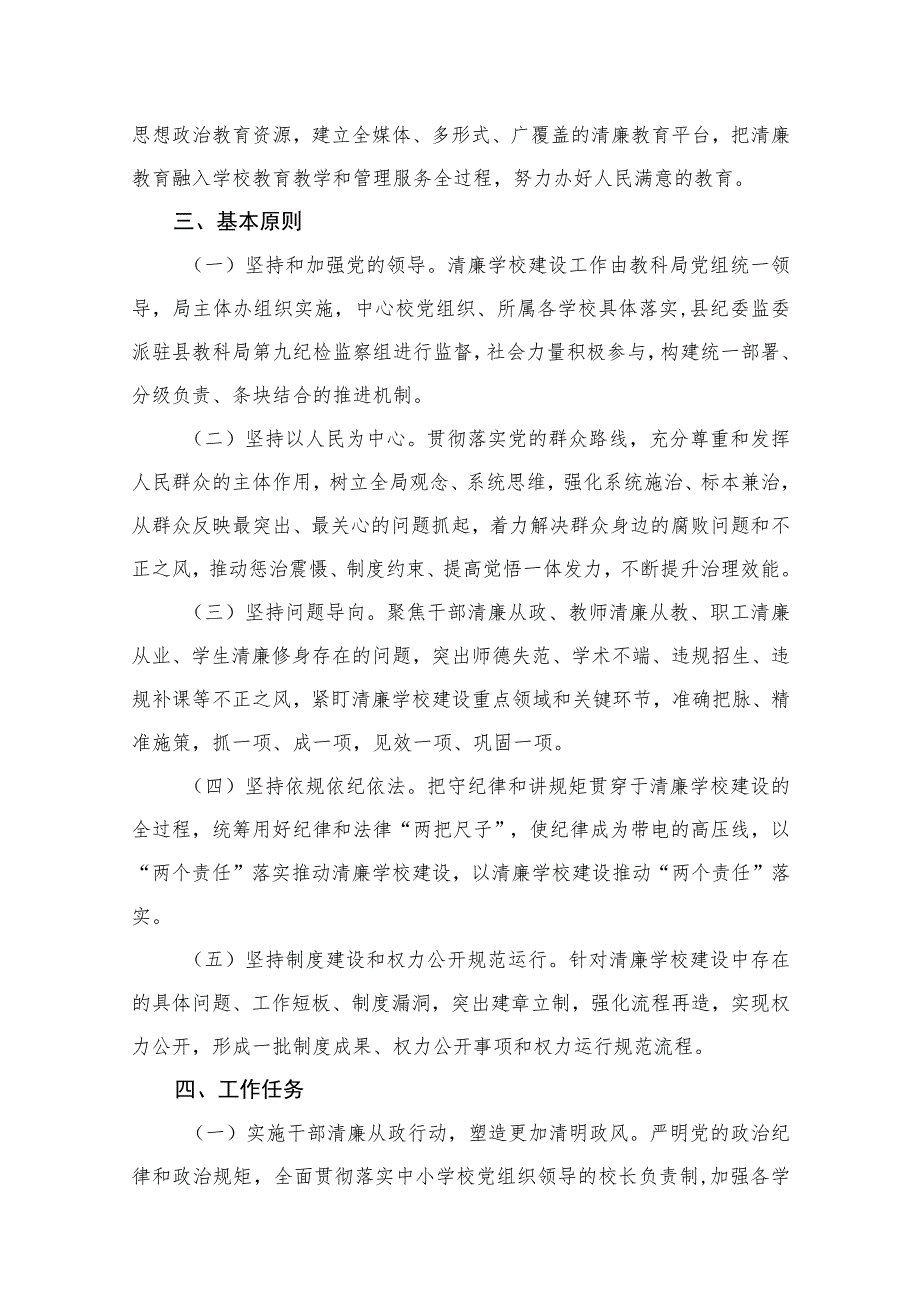 （10篇）“清廉学校”建设实施方案范文.docx_第3页