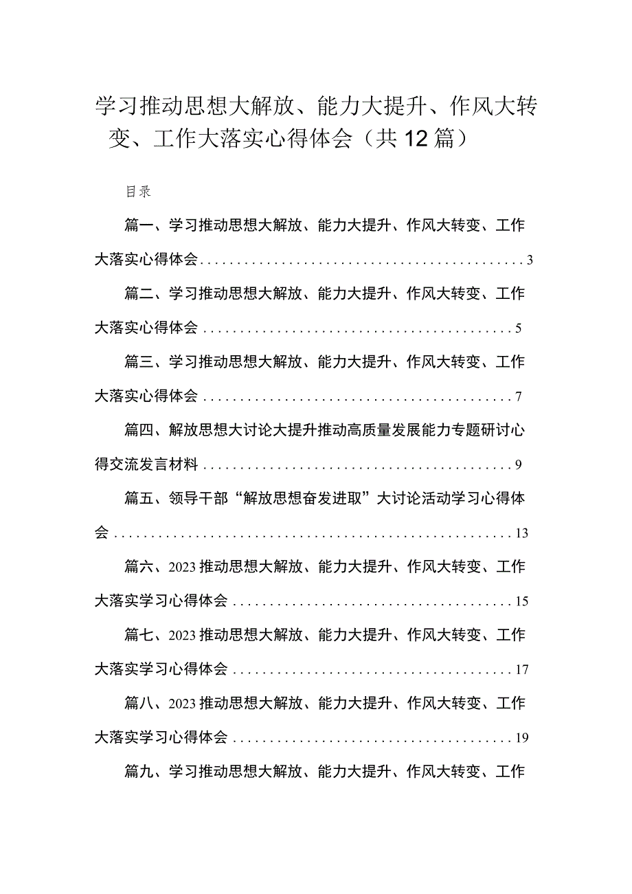 （12篇）学习推动思想大解放、能力大提升、作风大转变、工作大落实心得体会范文.docx_第1页