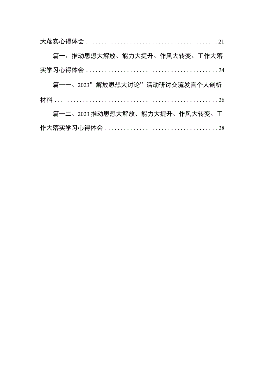 （12篇）学习推动思想大解放、能力大提升、作风大转变、工作大落实心得体会范文.docx_第2页