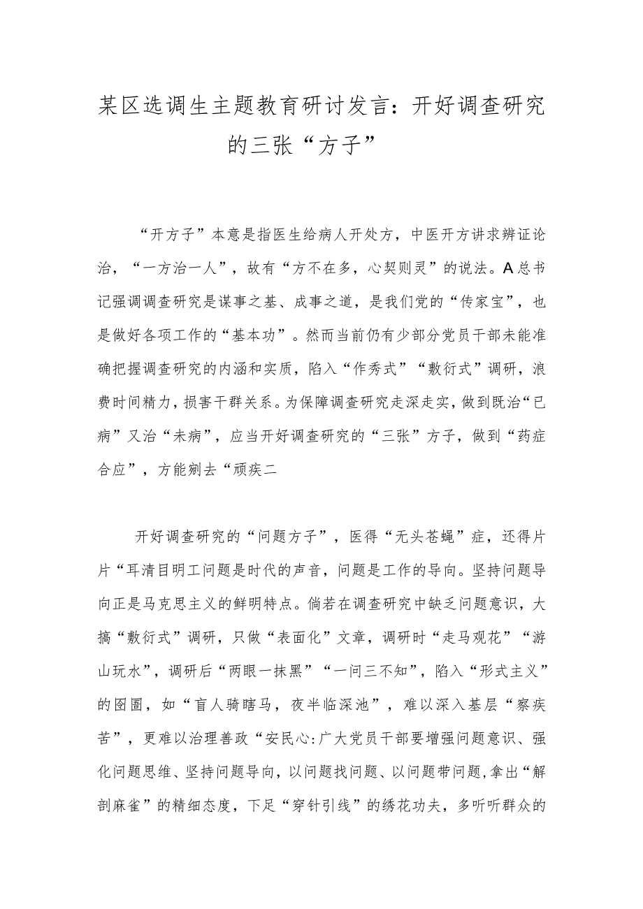 某区选调生主题教育研讨发言：开好调查研究的三张“方子”.docx_第1页