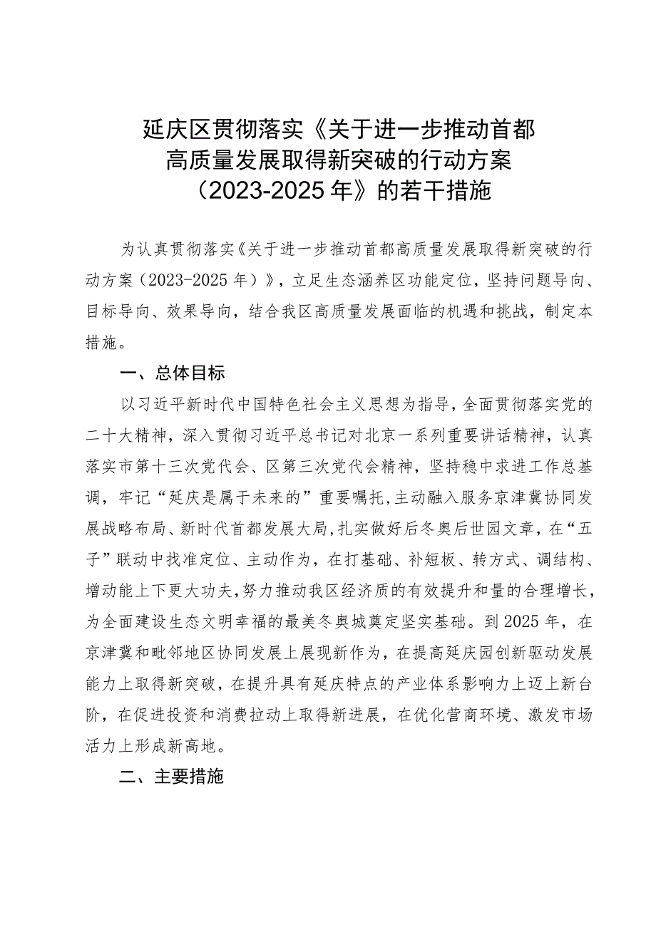 《延庆区贯彻落实＜关于进一步推动首都高质量发展取得新突破的行动方案(2023―2025年)＞的若干措施》.docx_第1页