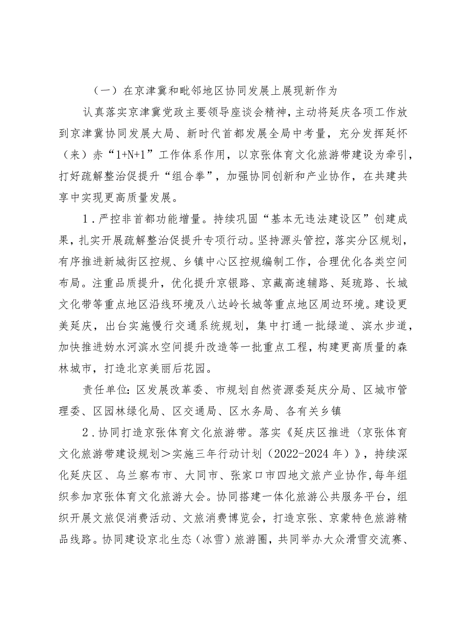 《延庆区贯彻落实＜关于进一步推动首都高质量发展取得新突破的行动方案(2023―2025年)＞的若干措施》.docx_第2页