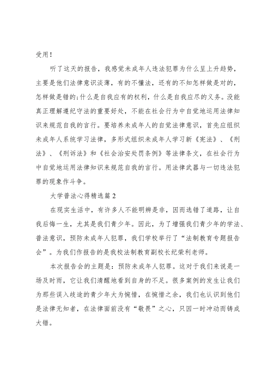 大学普法心得7篇.docx_第2页