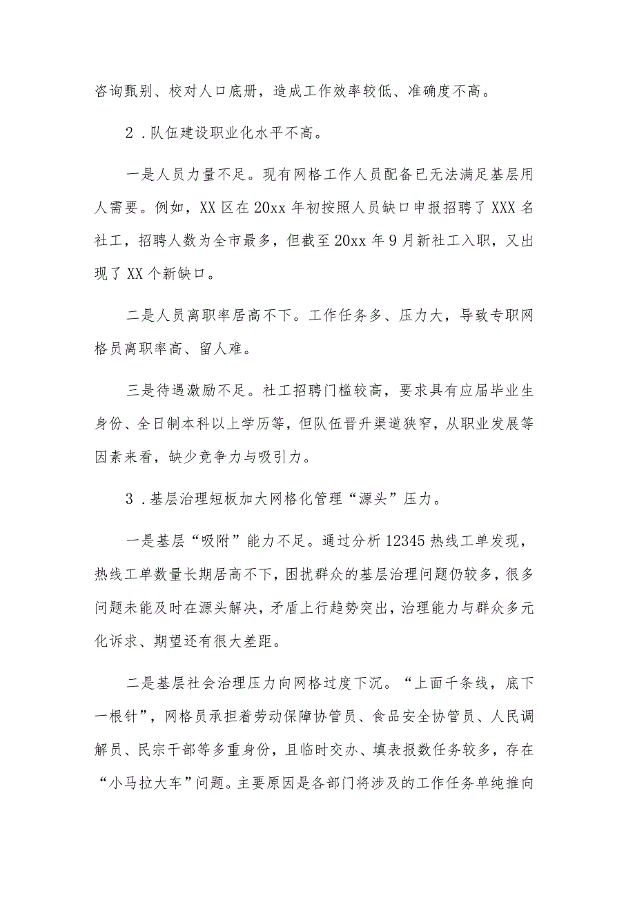 关于城乡基层社区网格化管理工作的调研报告范文.docx_第2页