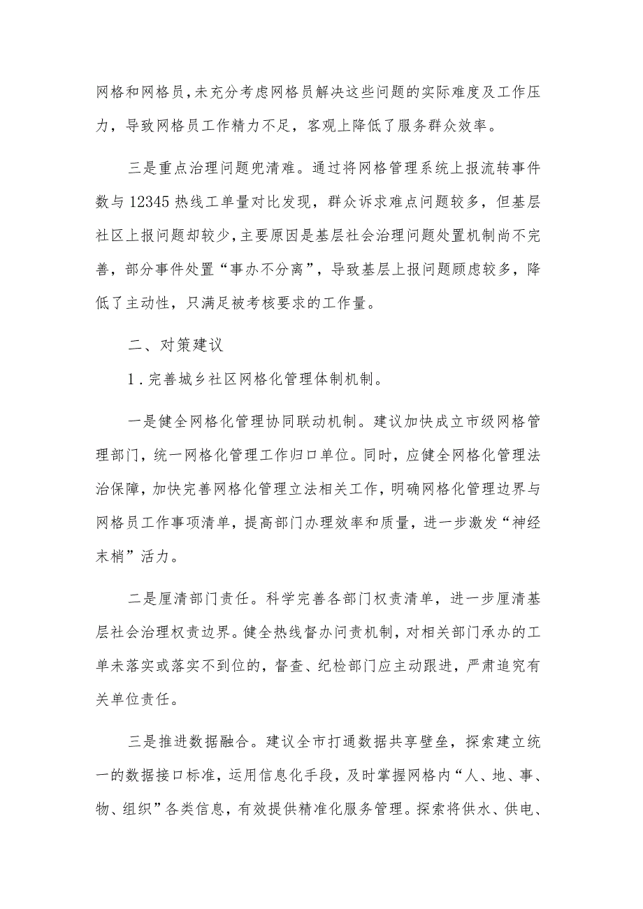 关于城乡基层社区网格化管理工作的调研报告范文.docx_第3页