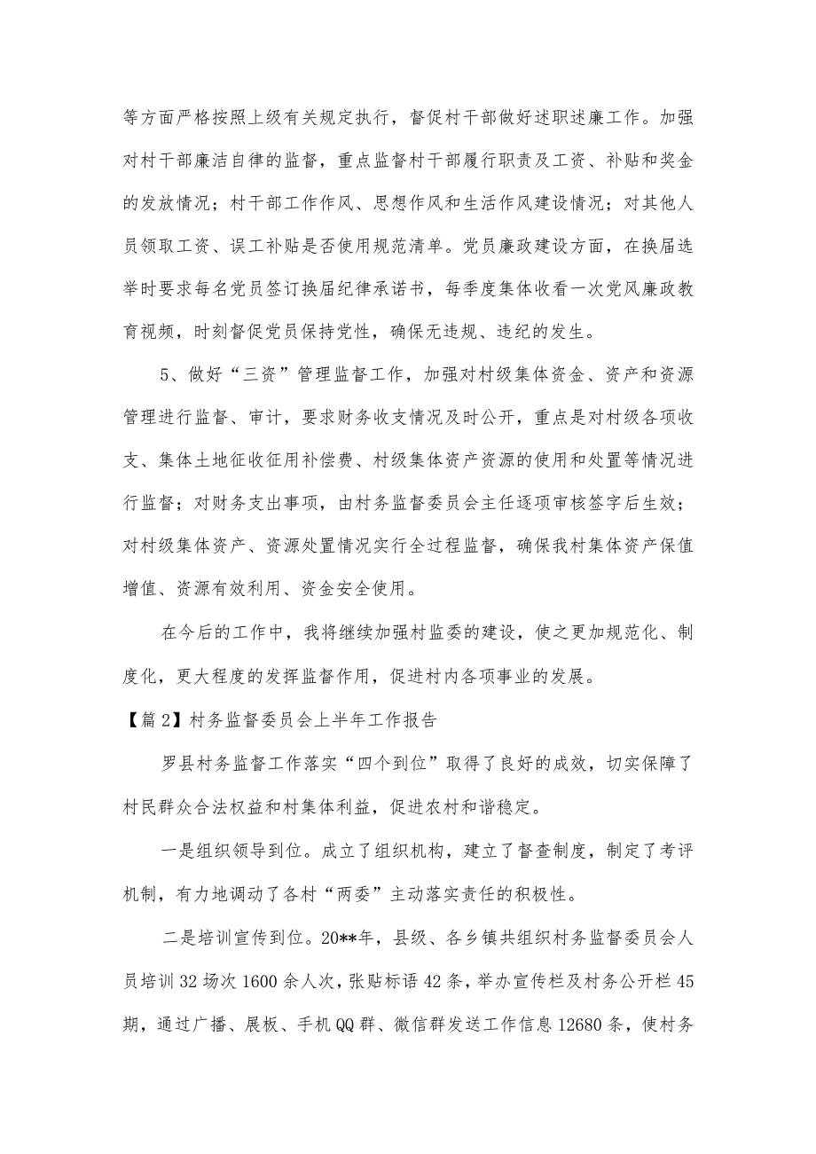 关于村务监督委员会上半年工作报告范文六篇.docx_第2页