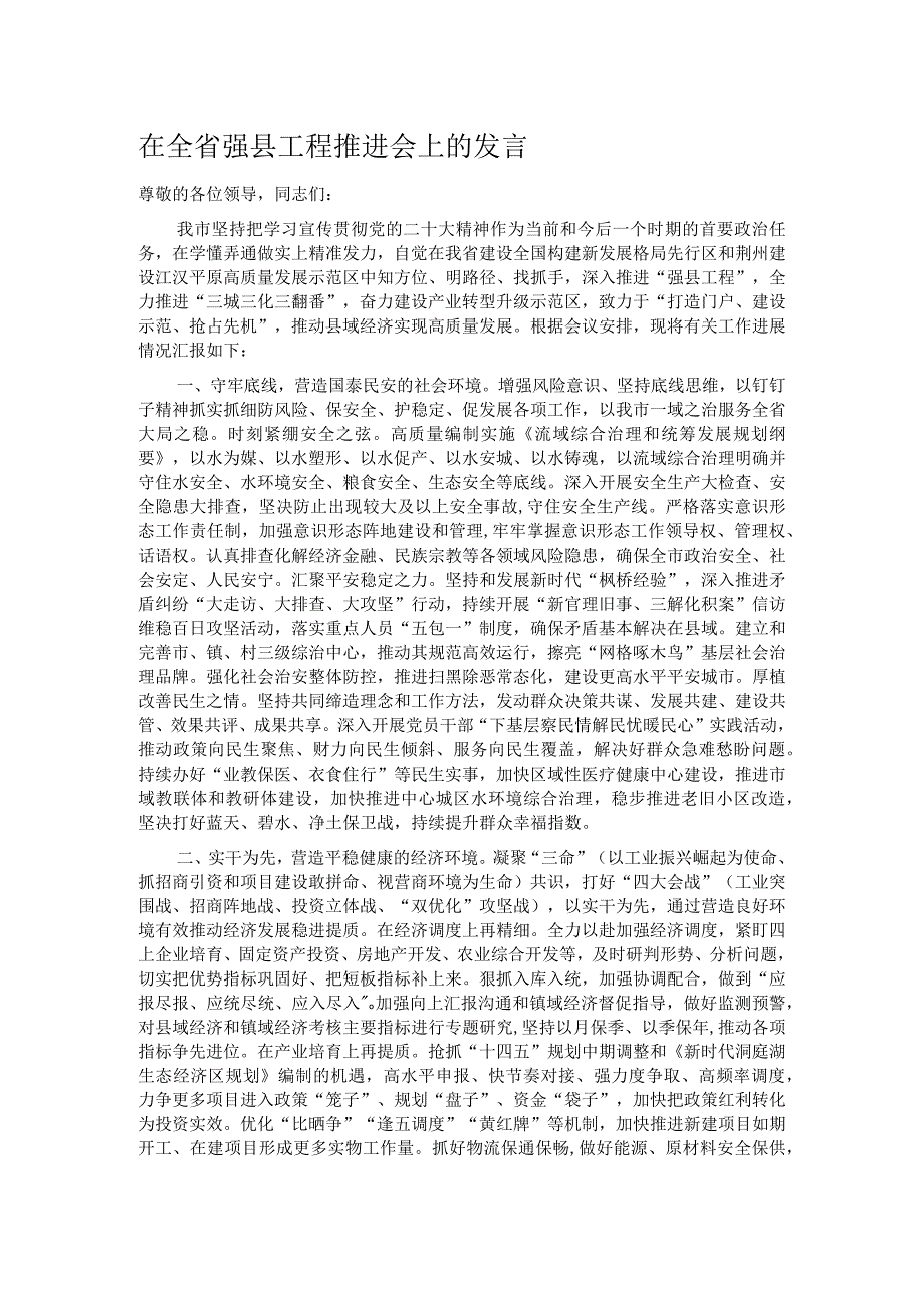 在全省强县工程推进会上的发言.docx_第1页