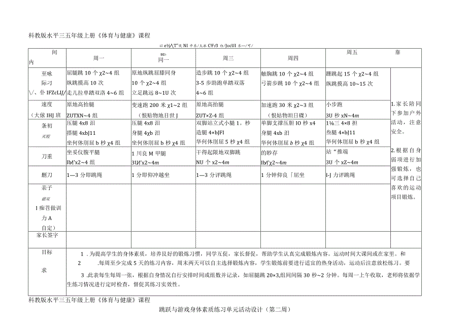 科教版水平三 五年级体育上册 跳跃与游戏 单元作业设计.docx_第2页