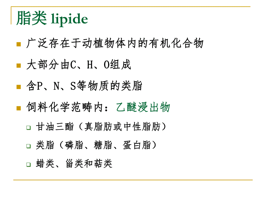 第5章脂类的营养.ppt_第2页