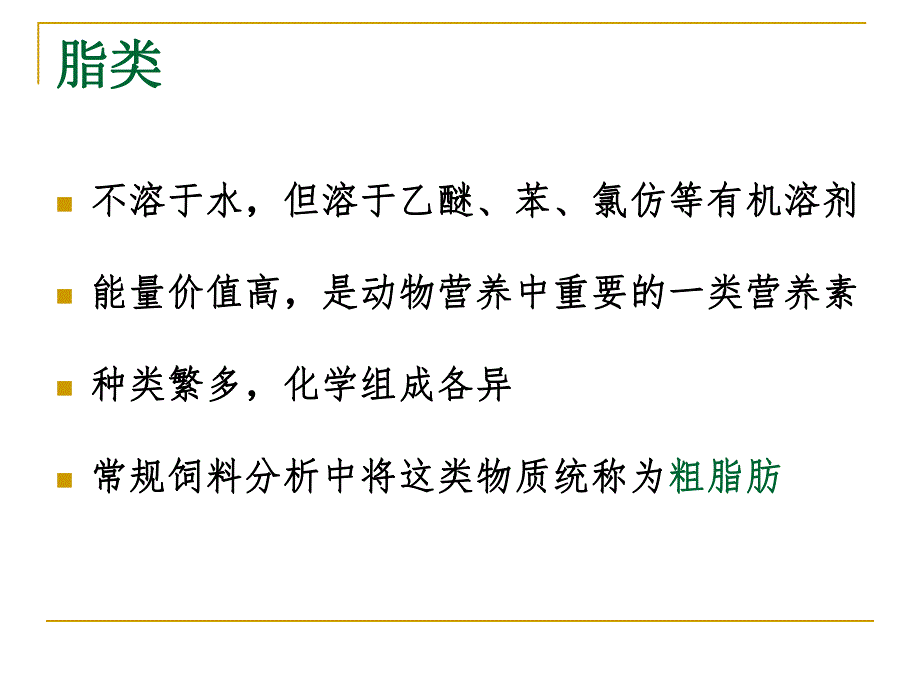 第5章脂类的营养.ppt_第3页