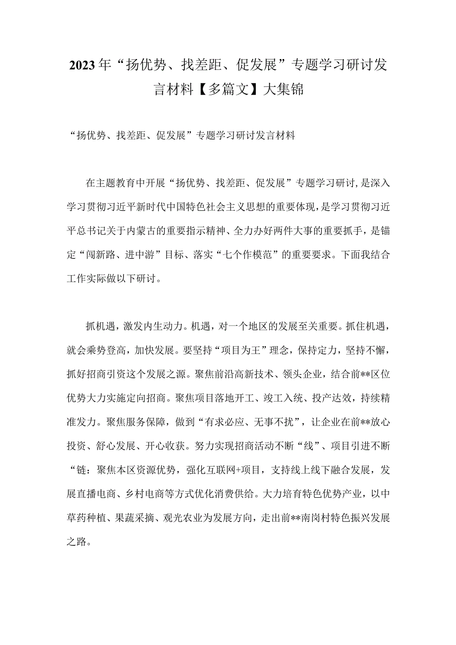 2023年“扬优势、找差距、促发展”专题学习研讨发言材料【多篇文】大集锦.docx_第1页