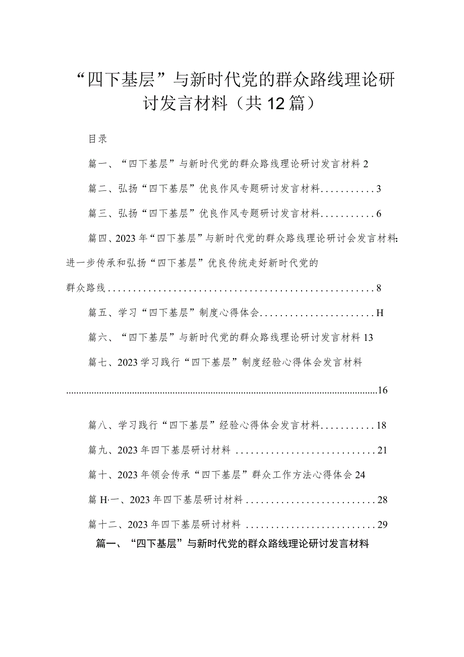 “四下基层”与新时代党的群众路线理论研讨发言材料范文12篇（精编版）.docx_第1页