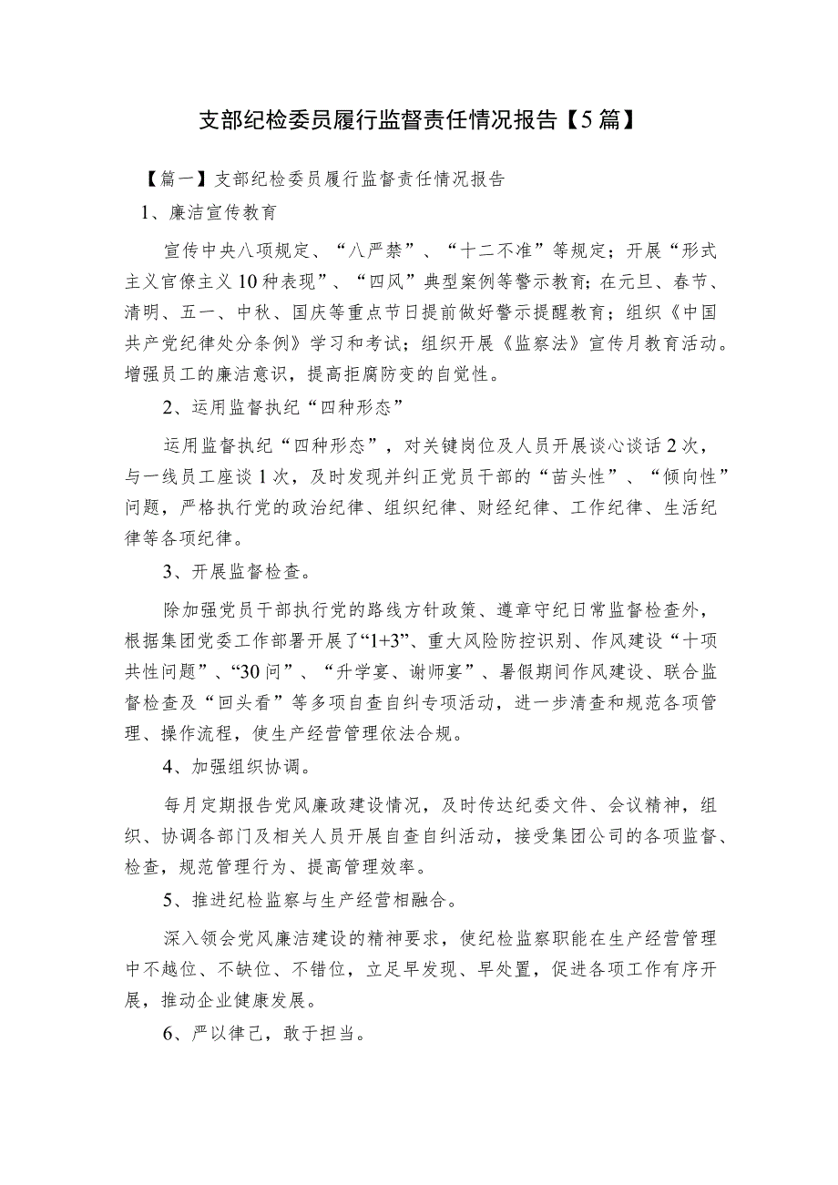 支部纪检委员履行监督责任情况报告【5篇】.docx_第1页