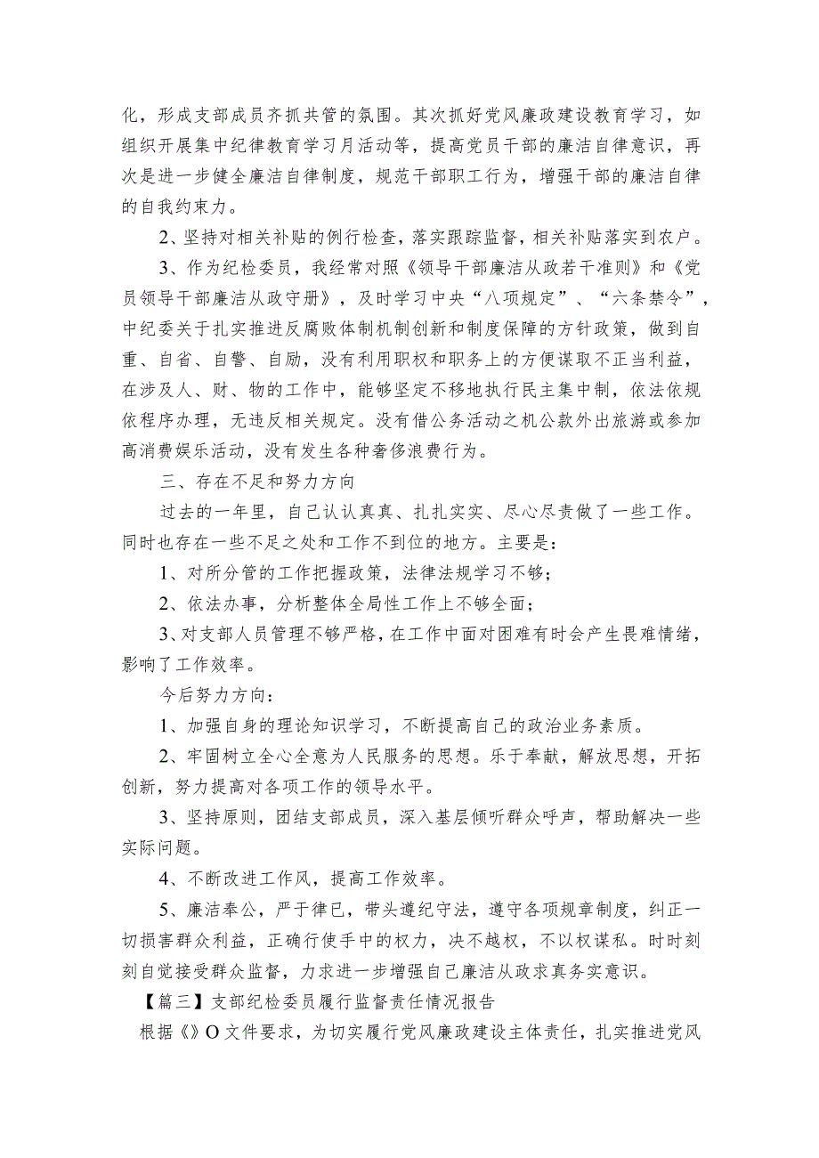 支部纪检委员履行监督责任情况报告【5篇】.docx_第3页