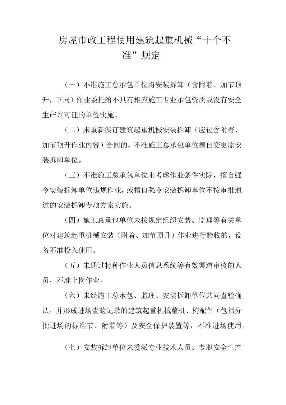 房屋市政工程使用建筑起重机械“十个不准”规定.docx_第1页