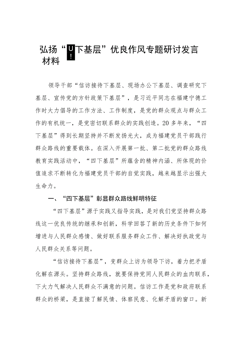 (十二篇)关于弘扬“四下基层”优良作风专题活动的研讨发言材料.docx_第1页