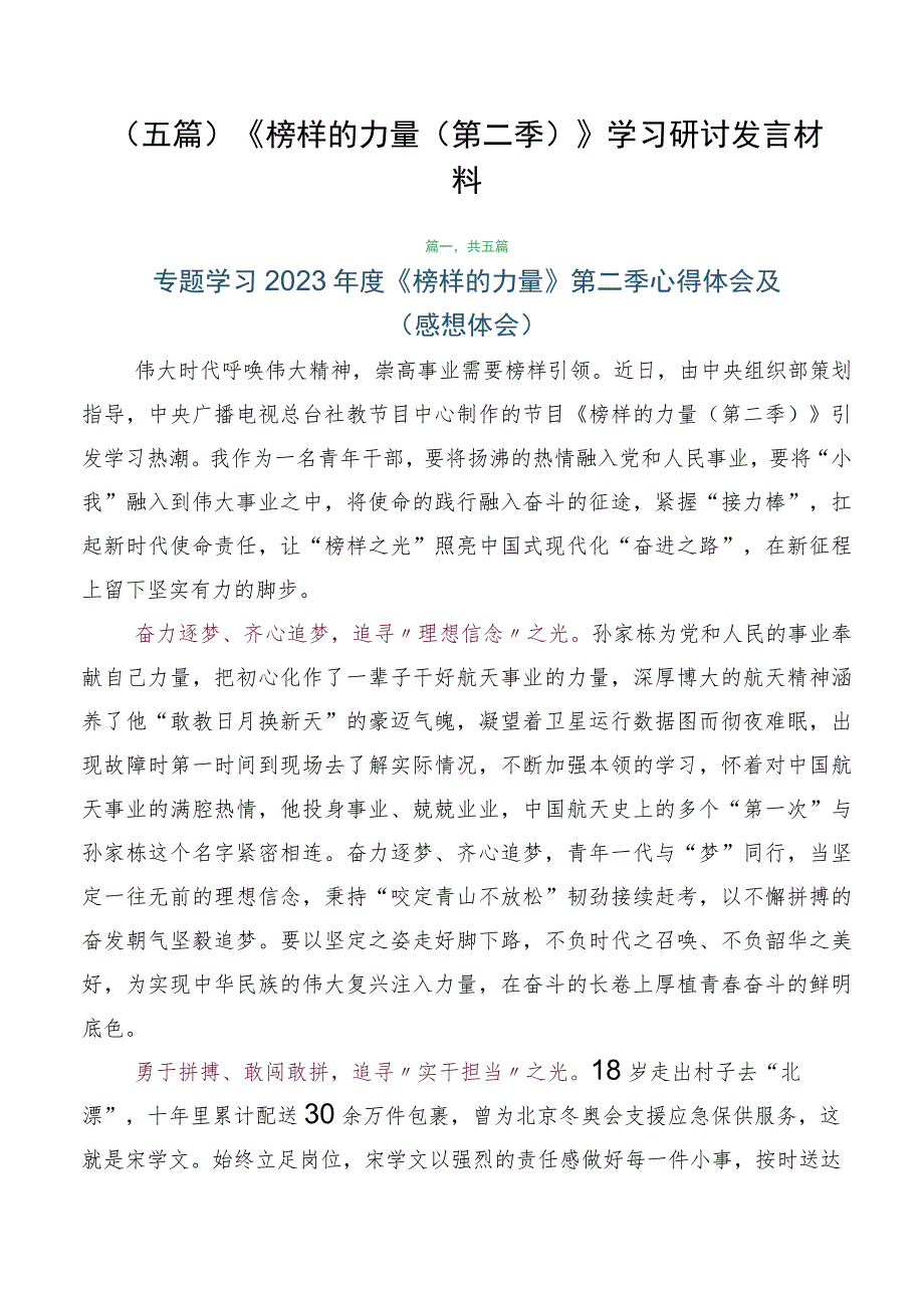 （五篇）《榜样的力量（第二季）》学习研讨发言材料.docx_第1页