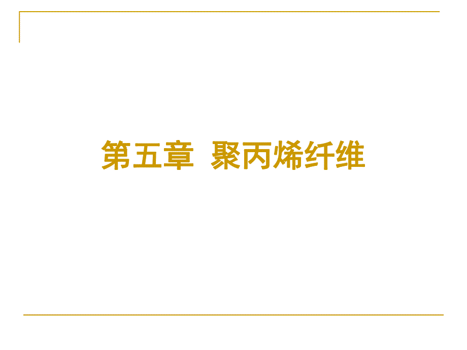 第5章聚丙烯纤维.ppt_第1页