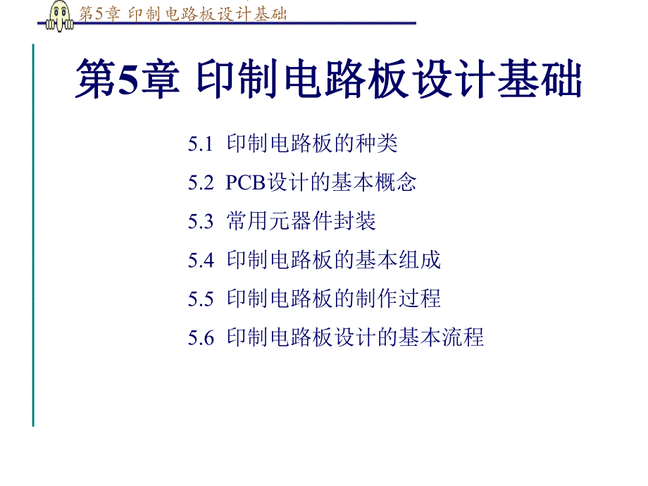 第5章印制电路板设计基础.ppt_第1页