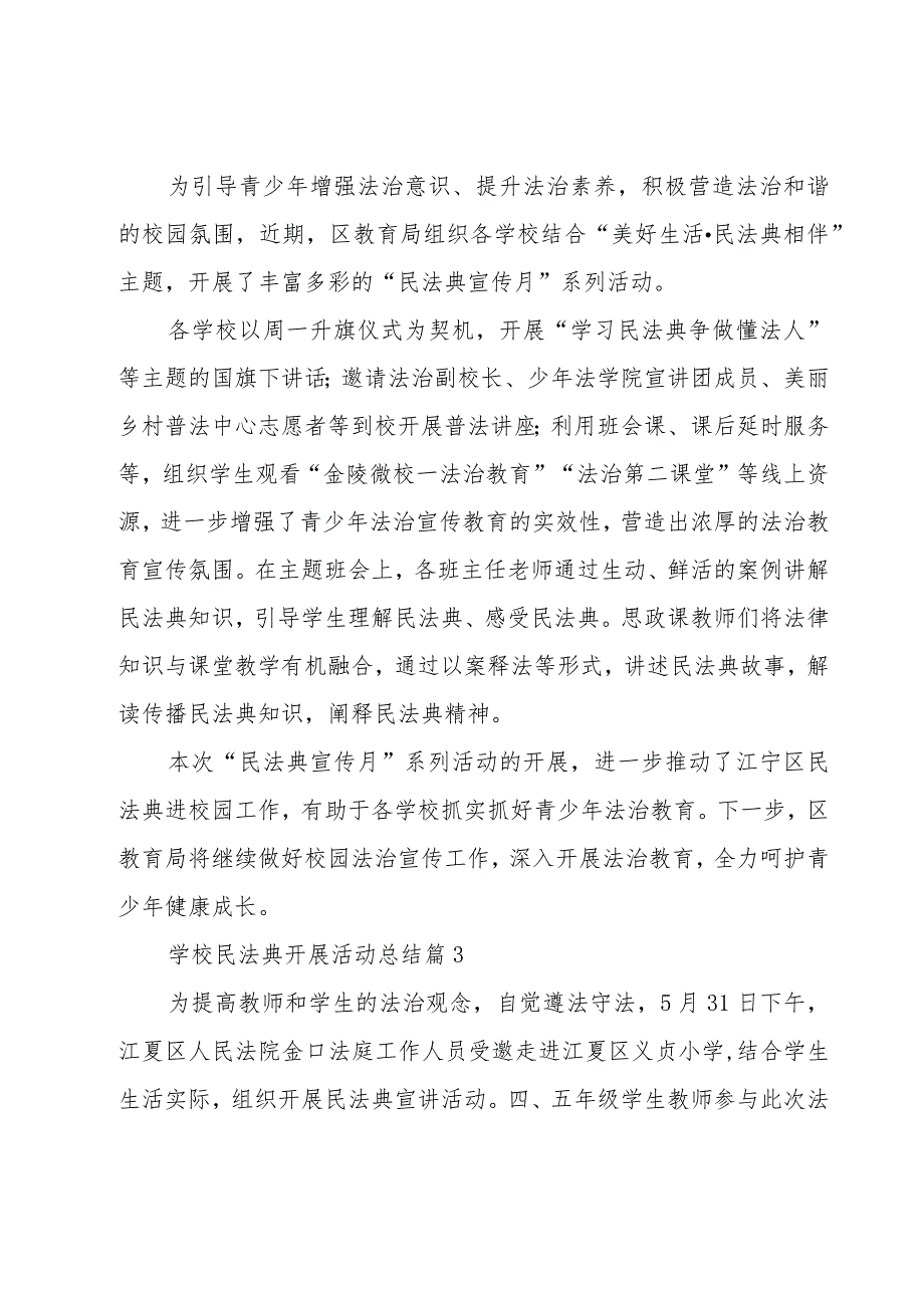 学校民法典开展活动总结（15篇）.docx_第2页