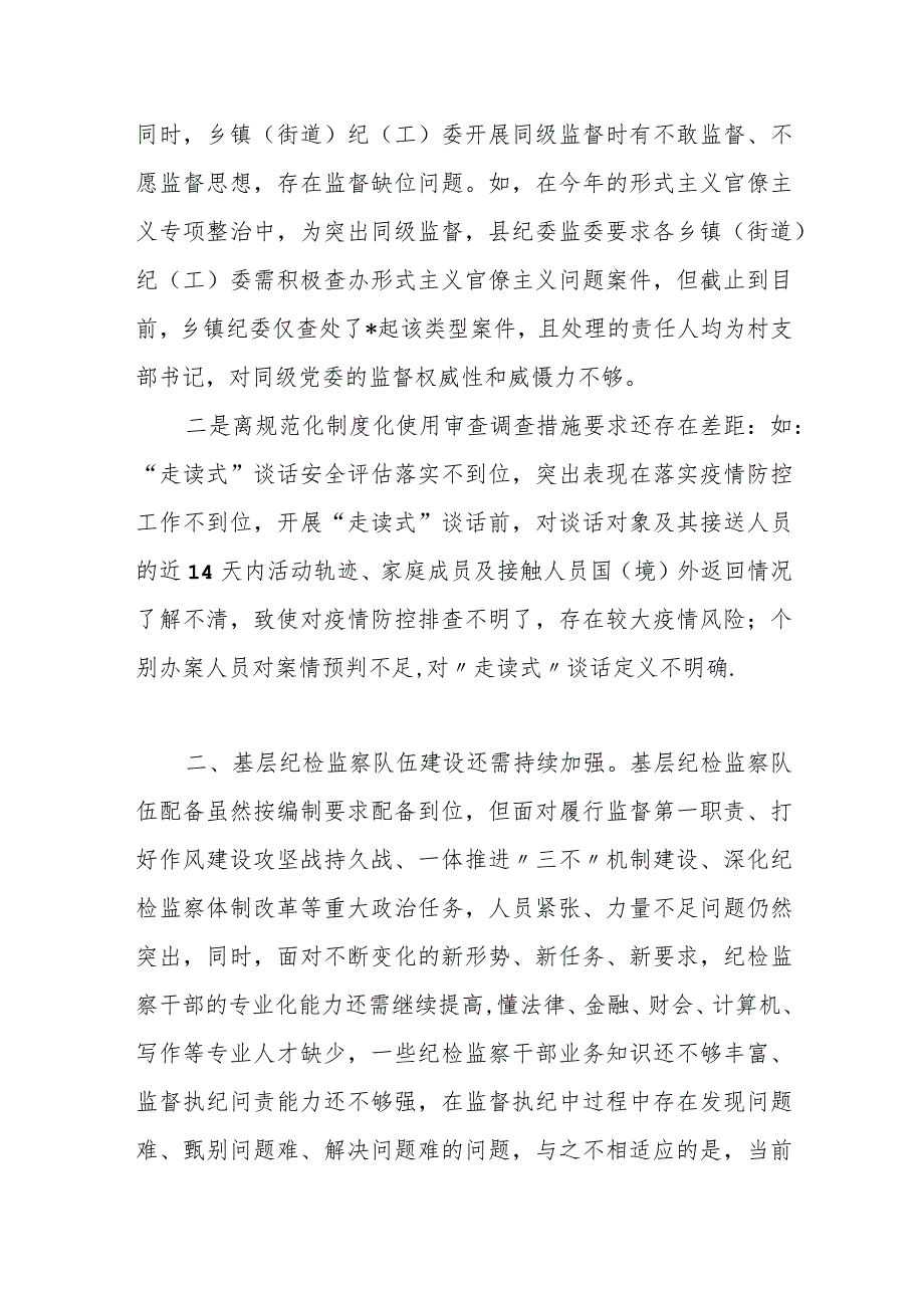 某县纪委监委监督执纪执法工作存在的问题和短板.docx_第3页