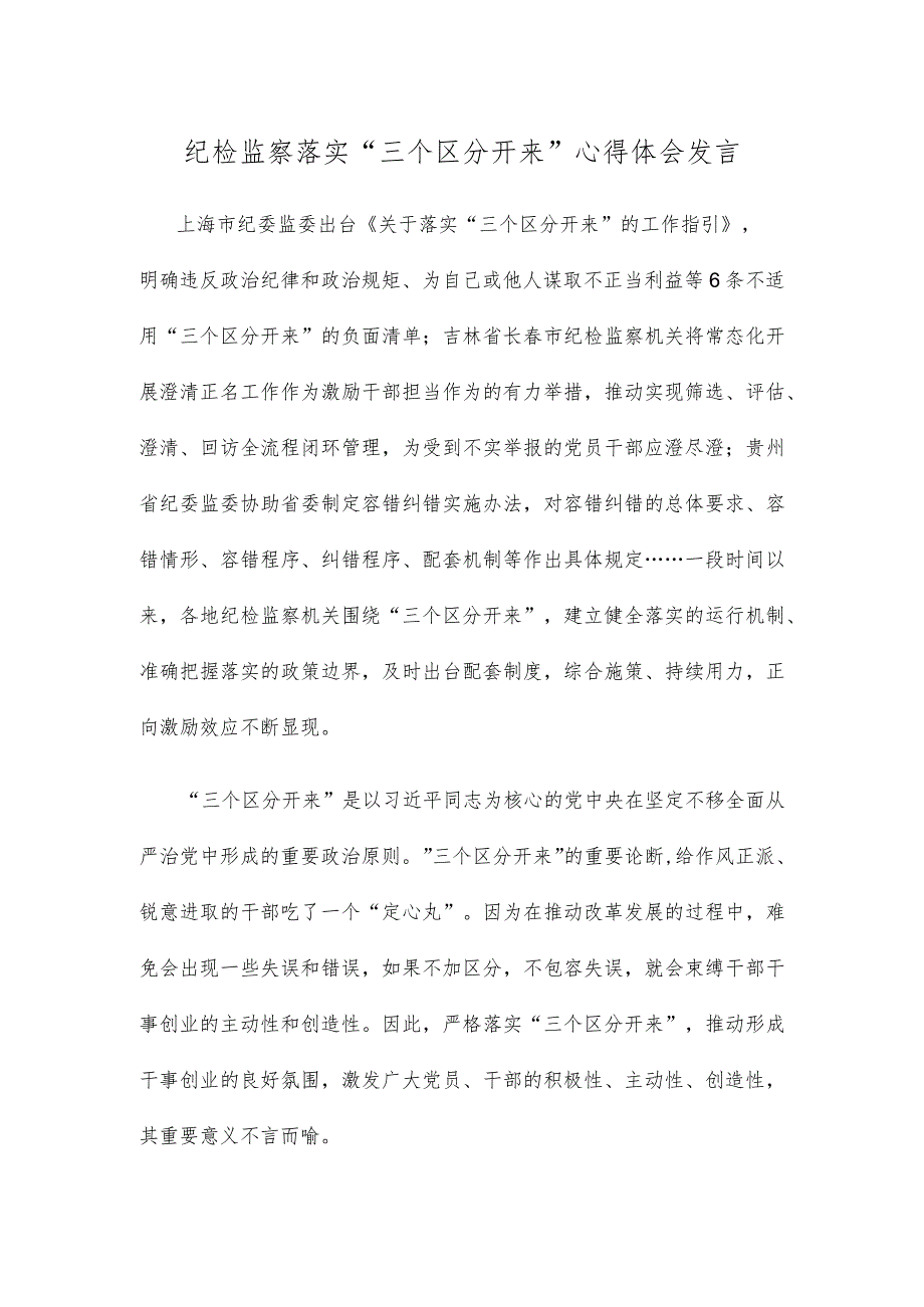 纪检监察落实“三个区分开来”心得体会发言.docx_第1页