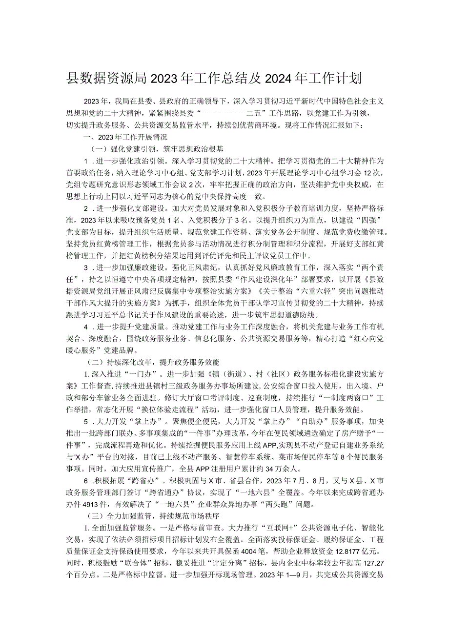 县数据资源局2023年工作总结及2024年工作计划.docx_第1页