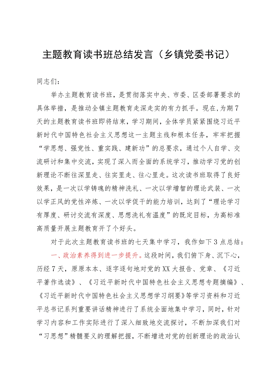 乡镇党委书记在2023年主题教育读书班上的总结讲话.docx_第1页