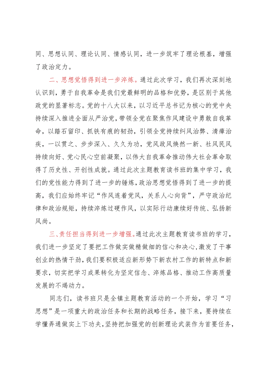 乡镇党委书记在2023年主题教育读书班上的总结讲话.docx_第2页