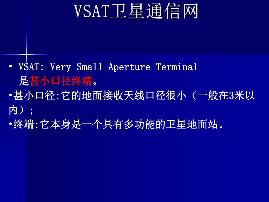 第6章 VSAT卫星通信网.ppt_第2页