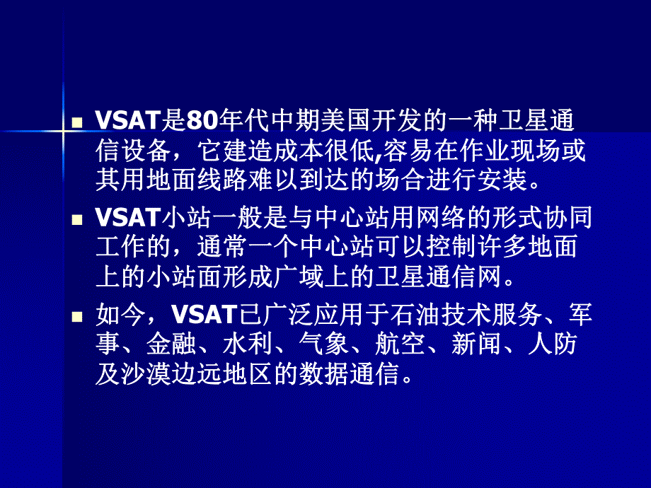 第6章 VSAT卫星通信网.ppt_第3页