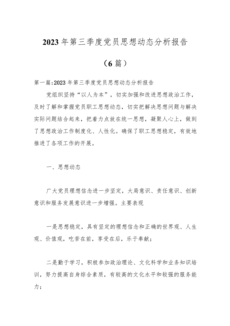 （6篇）2023年第三季度党员思想动态分析报告.docx_第1页