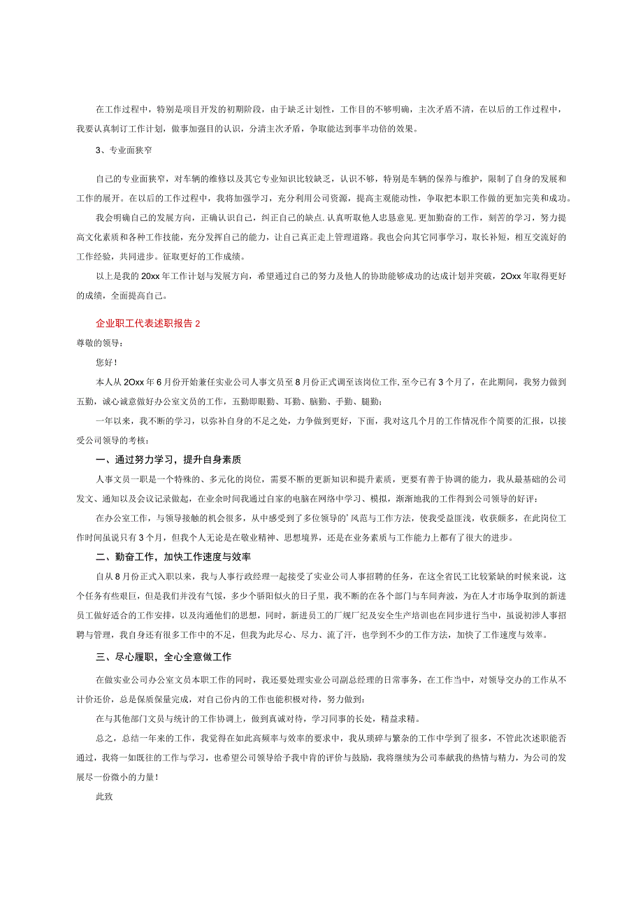企业职工代表述职报告(5篇）.docx_第2页