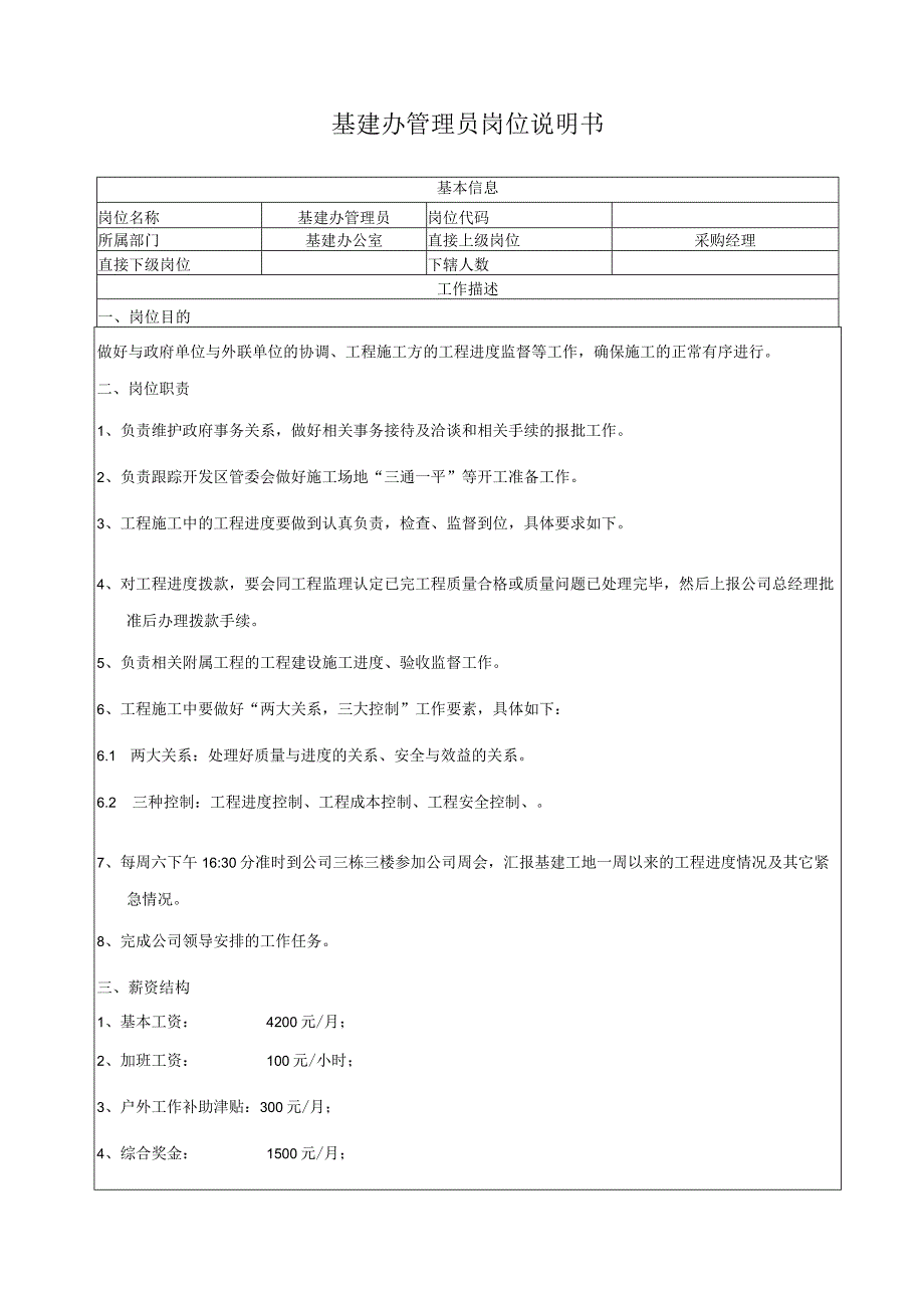 基建办管理员岗位说明书.docx_第1页