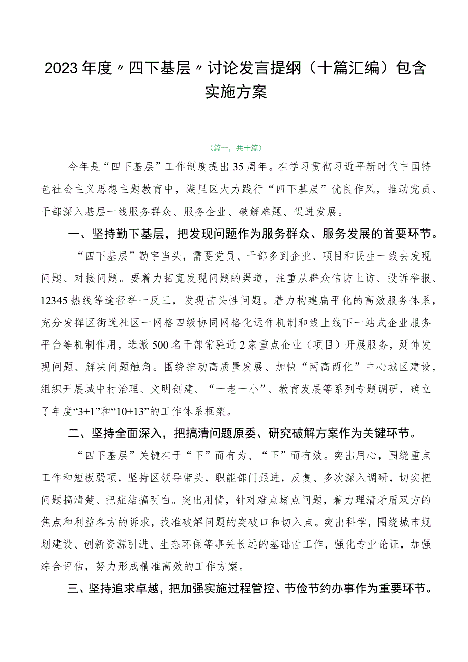 2023年度“四下基层”讨论发言提纲（十篇汇编）包含实施方案.docx_第1页