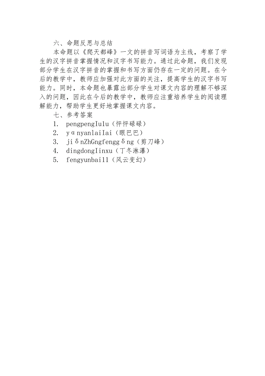 爬天都峰拼音写词语命题说题稿.docx_第2页