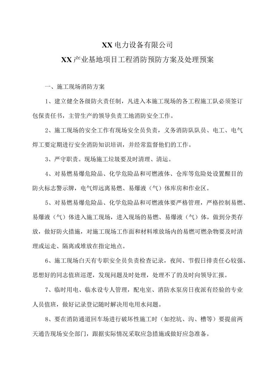 XX电力设备有限公司XX产业基地项目变配电室工程消防预防方案及处理预案（2023年）.docx_第1页