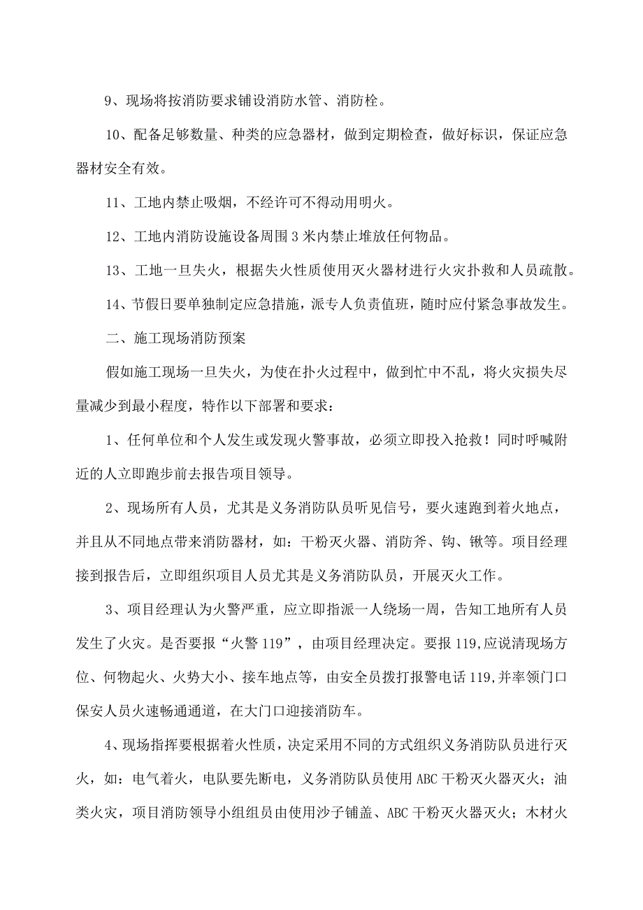 XX电力设备有限公司XX产业基地项目变配电室工程消防预防方案及处理预案（2023年）.docx_第2页