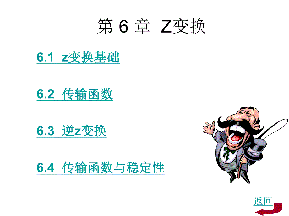 第6章Z变换.ppt_第1页