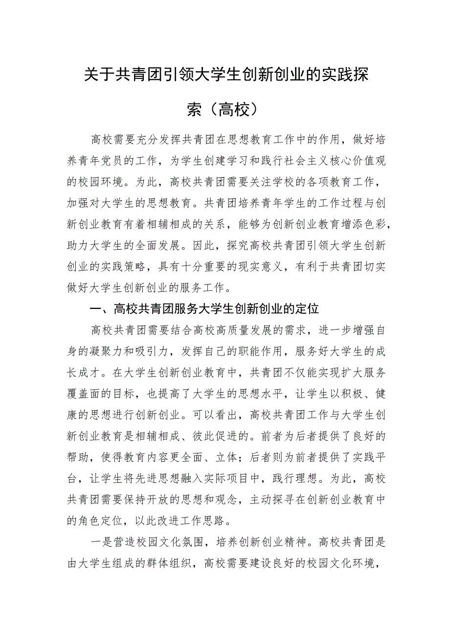 关于共青团引领大学生创新创业的实践探索（高校）.docx_第1页