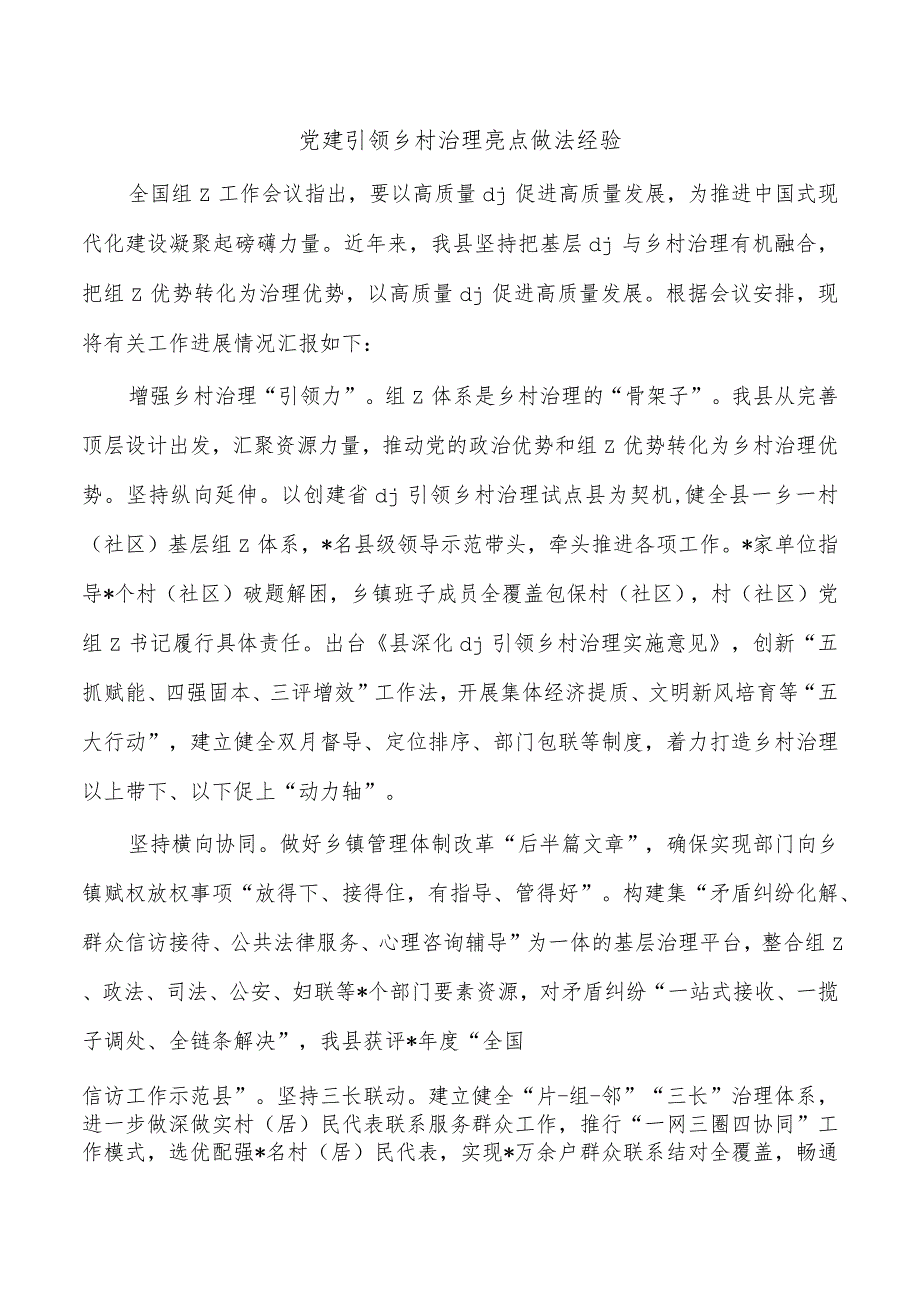 党建引领乡村治理亮点做法经验.docx_第1页