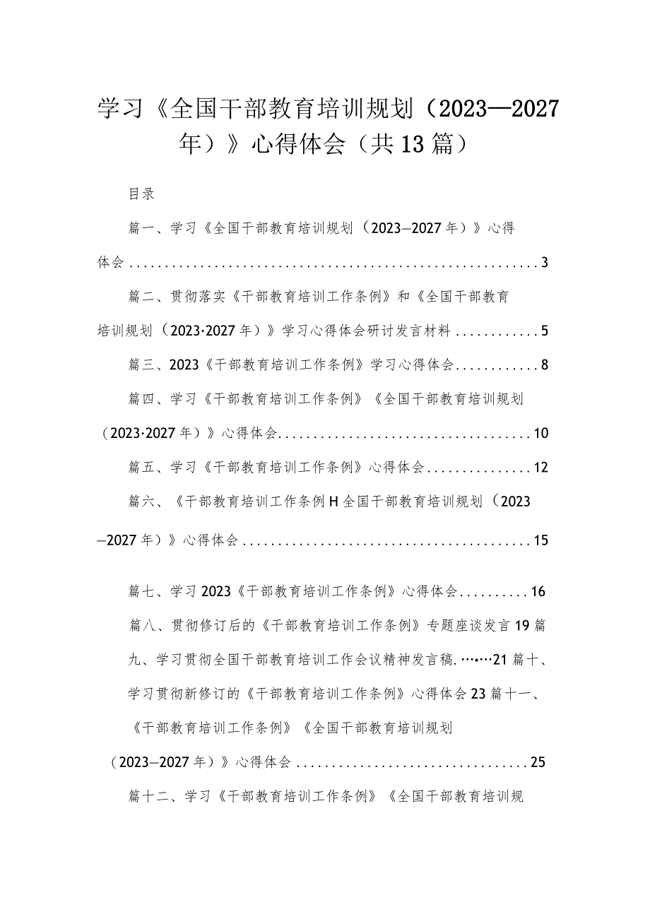 （13篇）2023学习《全国干部教育培训规划（2023-2027年）》心得体会最新精选.docx_第1页