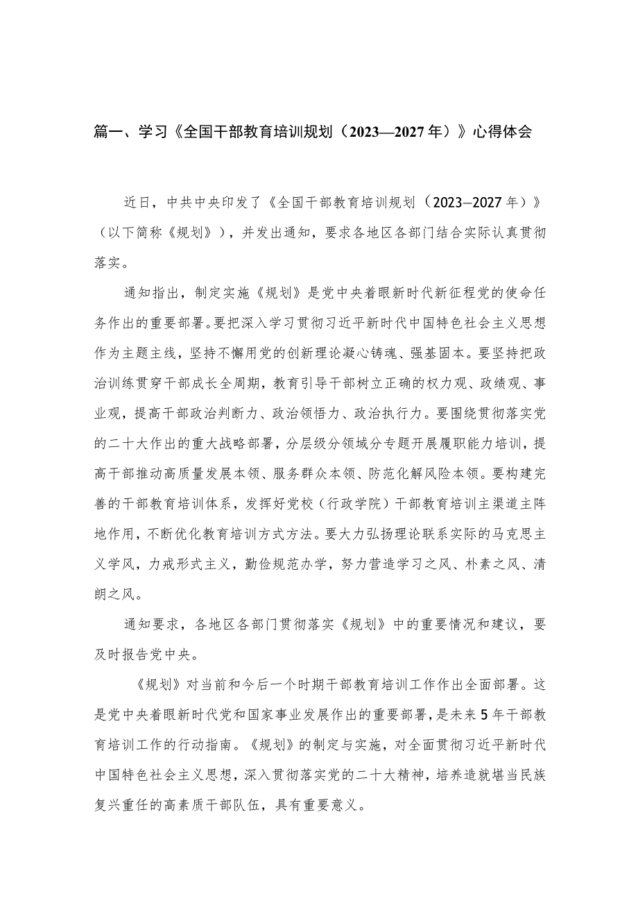 （13篇）2023学习《全国干部教育培训规划（2023-2027年）》心得体会最新精选.docx_第3页