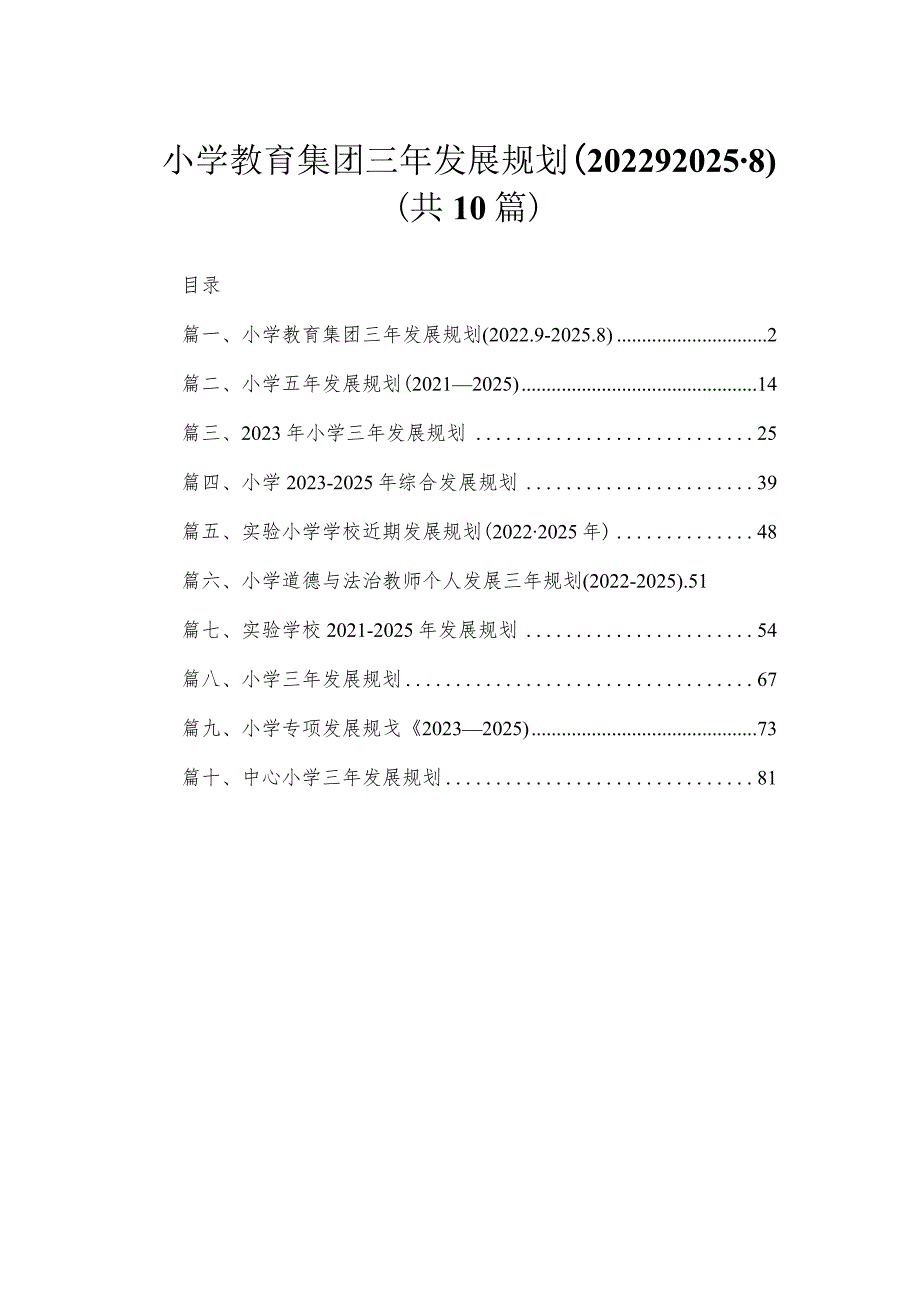 10篇小学教育集团三年发展规划（2022.9-2025.8）.docx_第1页