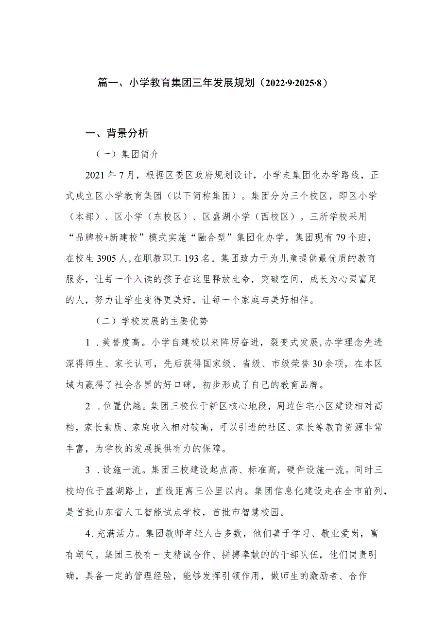 10篇小学教育集团三年发展规划（2022.9-2025.8）.docx_第2页