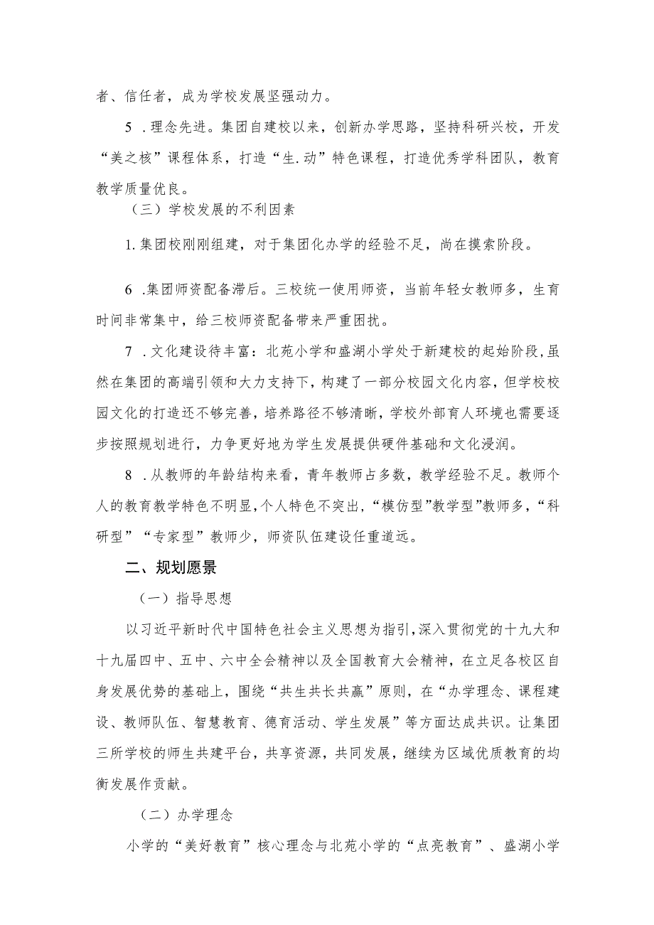 10篇小学教育集团三年发展规划（2022.9-2025.8）.docx_第3页