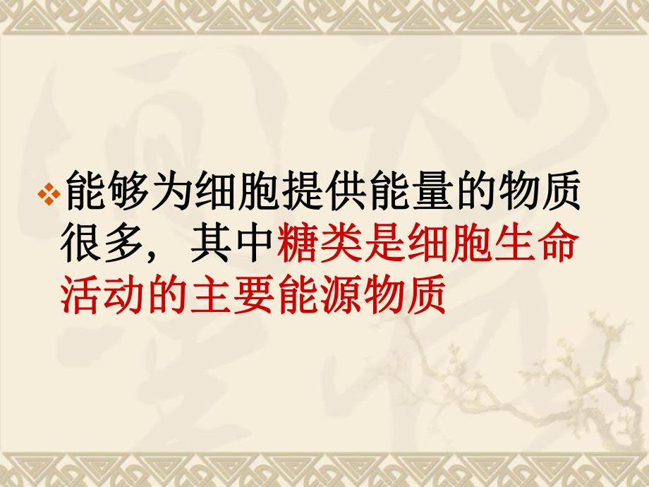 第4节细胞中的糖类名师编辑PPT课件.ppt_第3页