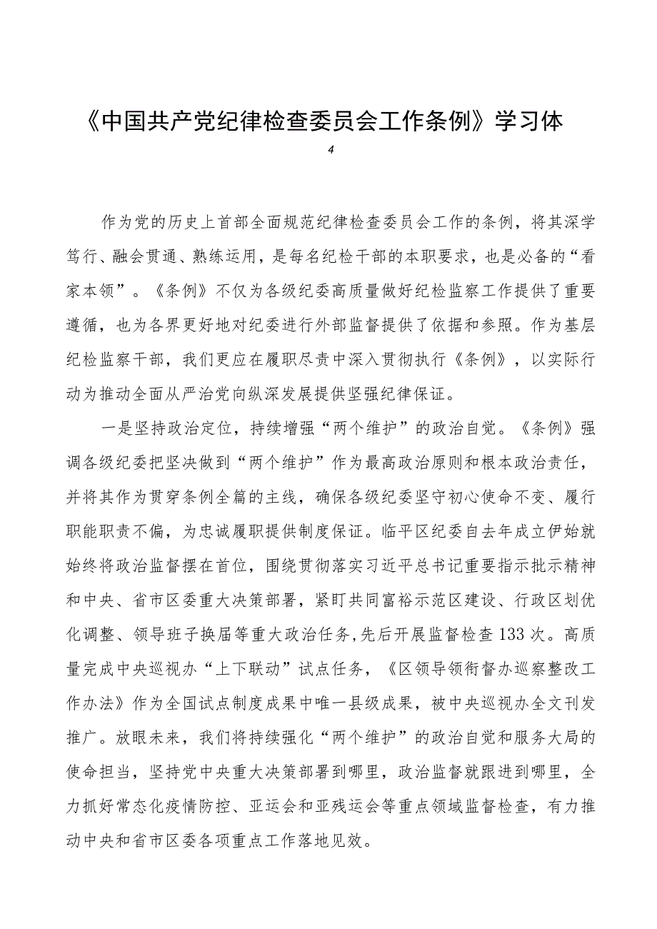 (七篇)党员干部关于《中国共产党纪律检查委员会工作条例》的学习体会.docx_第1页