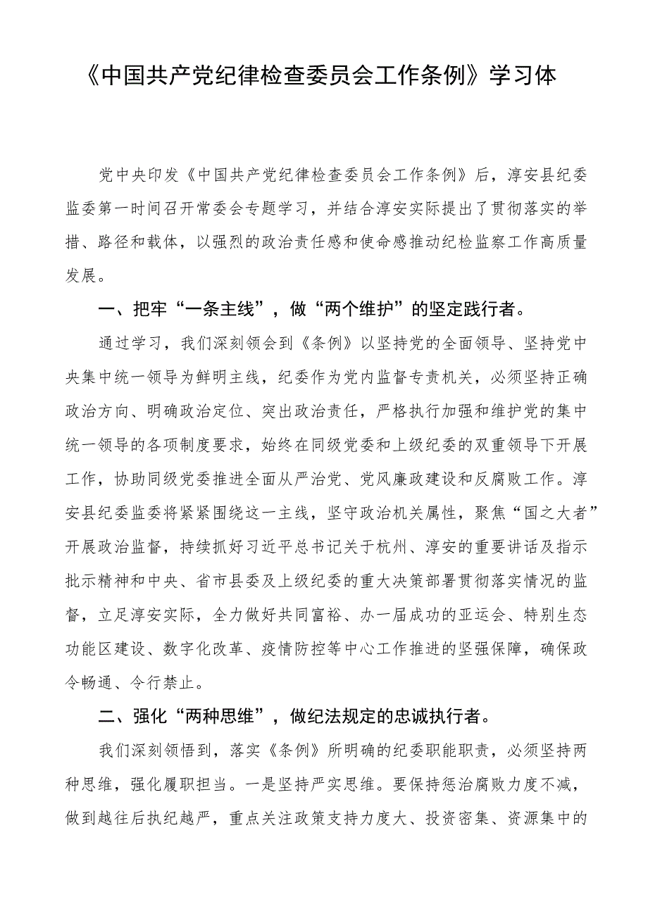 (七篇)党员干部关于《中国共产党纪律检查委员会工作条例》的学习体会.docx_第3页