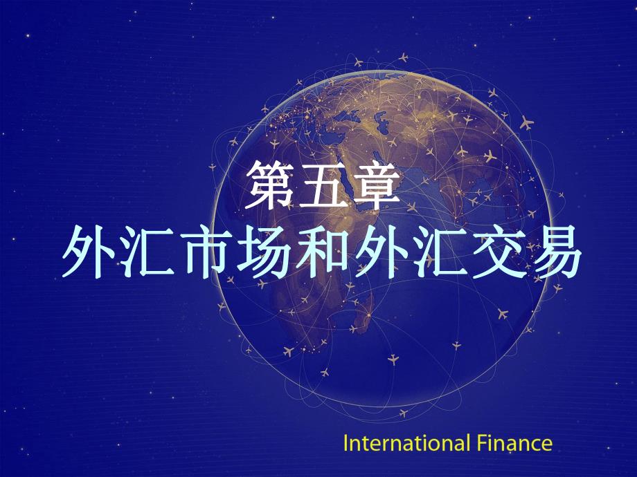 第5章国际金融.ppt_第1页